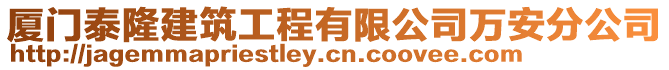 廈門泰隆建筑工程有限公司萬(wàn)安分公司