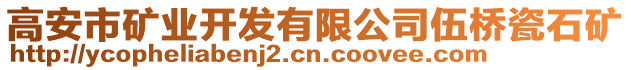 高安市礦業(yè)開發(fā)有限公司伍橋瓷石礦