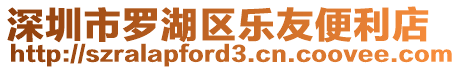 深圳市羅湖區樂友便利店