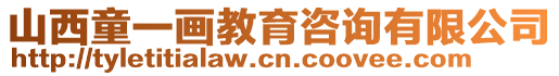 山西童一畫教育咨詢有限公司