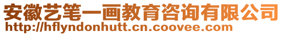 安徽藝筆一畫教育咨詢有限公司