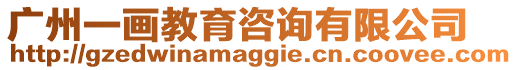 廣州一畫教育咨詢有限公司