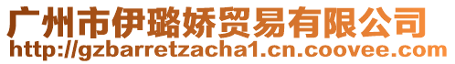 廣州市伊璐嬌貿(mào)易有限公司