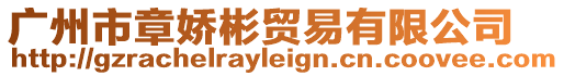 廣州市章嬌彬貿易有限公司