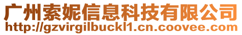 廣州索妮信息科技有限公司