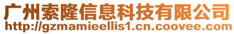 廣州索隆信息科技有限公司