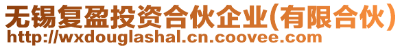 無(wú)錫復(fù)盈投資合伙企業(yè)(有限合伙)