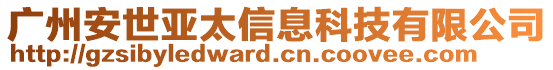 廣州安世亞太信息科技有限公司