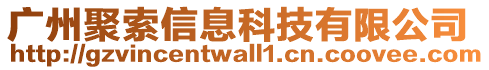 廣州聚索信息科技有限公司