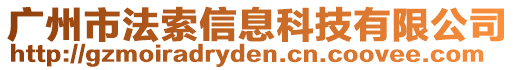 廣州市法索信息科技有限公司