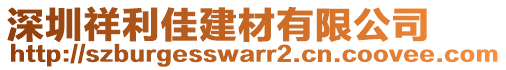 深圳祥利佳建材有限公司