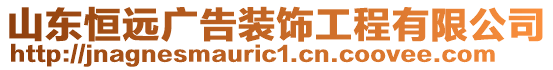 山東恒遠(yuǎn)廣告裝飾工程有限公司