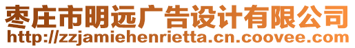 棗莊市明遠廣告設計有限公司