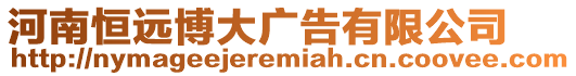 河南恒遠(yuǎn)博大廣告有限公司