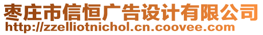 棗莊市信恒廣告設(shè)計(jì)有限公司