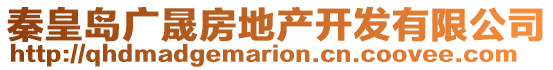 秦皇島廣晟房地產開發有限公司
