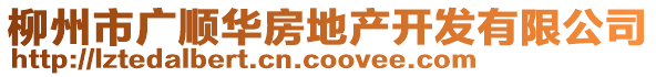 柳州市廣順華房地產(chǎn)開發(fā)有限公司