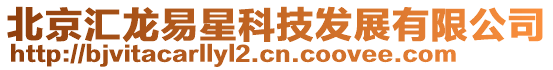 北京匯龍易星科技發(fā)展有限公司
