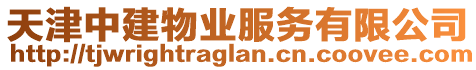天津中建物業(yè)服務(wù)有限公司