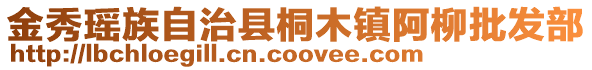 金秀瑤族自治縣桐木鎮阿柳批發部