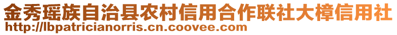 金秀瑤族自治縣農(nóng)村信用合作聯(lián)社大樟信用社