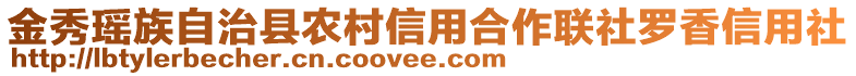 金秀瑤族自治縣農(nóng)村信用合作聯(lián)社羅香信用社