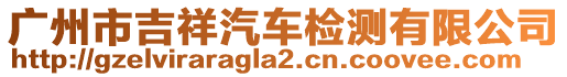 廣州市吉祥汽車檢測有限公司