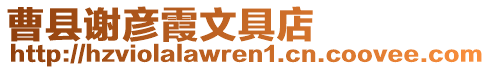 曹縣謝彥霞文具店