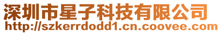 深圳市星子科技有限公司