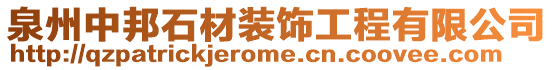 泉州中邦石材裝飾工程有限公司