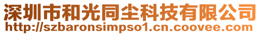 深圳市和光同塵科技有限公司