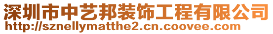 深圳市中藝邦裝飾工程有限公司