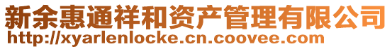 新余惠通祥和資產管理有限公司
