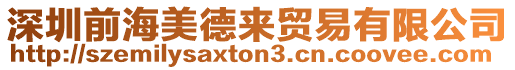 深圳前海美德來貿易有限公司