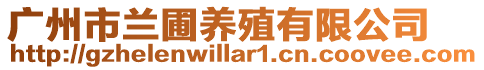 廣州市蘭圃養殖有限公司