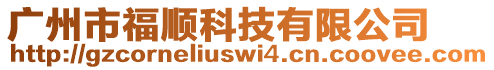 廣州市福順科技有限公司