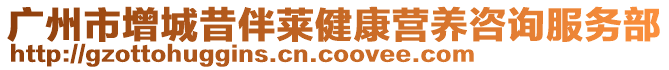 廣州市增城昔伴萊健康營養(yǎng)咨詢服務(wù)部