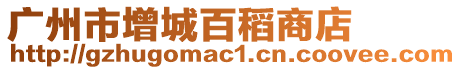 廣州市增城百稻商店