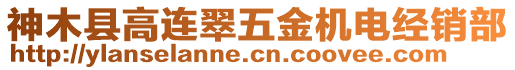 神木縣高連翠五金機(jī)電經(jīng)銷部