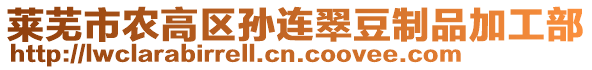 萊蕪市農(nóng)高區(qū)孫連翠豆制品加工部