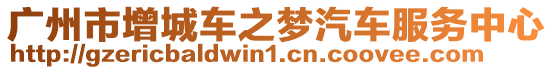 廣州市增城車之夢汽車服務中心