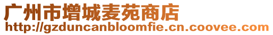 廣州市增城麥苑商店
