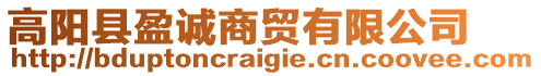 高陽縣盈誠商貿(mào)有限公司