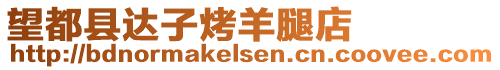 望都縣達子烤羊腿店