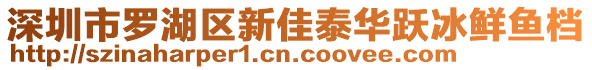 深圳市羅湖區(qū)新佳泰華躍冰鮮魚檔