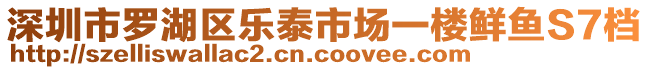 深圳市羅湖區(qū)樂泰市場(chǎng)一樓鮮魚S7檔