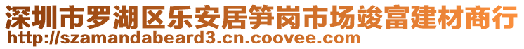 深圳市羅湖區(qū)樂安居筍崗市場(chǎng)竣富建材商行