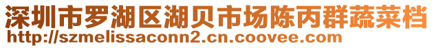 深圳市羅湖區(qū)湖貝市場(chǎng)陳丙群蔬菜檔