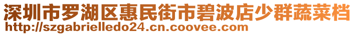 深圳市羅湖區(qū)惠民街市碧波店少群蔬菜檔