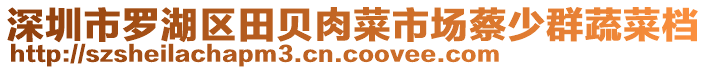 深圳市羅湖區(qū)田貝肉菜市場蔡少群蔬菜檔